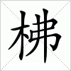 汉字 柫