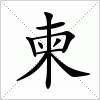 汉字 柬