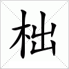 汉字 柮