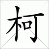 汉字 柯