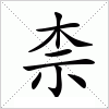 汉字 柰