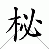 汉字 柲