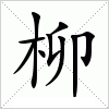 汉字 柳