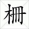 汉字 柵