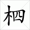 汉字 柶