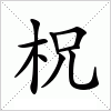 汉字 柷