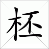 汉字 柸