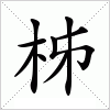 汉字 柹