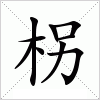 汉字 柺