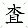 汉字 査