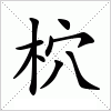 汉字 柼