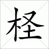 汉字 柽