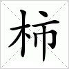 汉字 柿