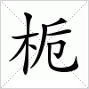 汉字 栀