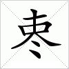 汉字 栆