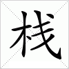 汉字 栈