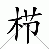 汉字 栉