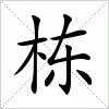 汉字 栋