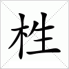 汉字 栍