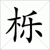 汉字 栎