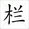 汉字 栏