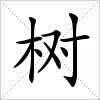 汉字 树