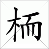 汉字 栭