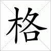 汉字 格