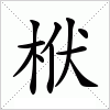 汉字 栿