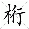 汉字 桁