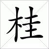 汉字 桂