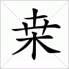 汉字 桒