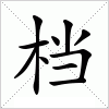 汉字 档