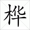 汉字 桦