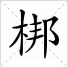 汉字 梆