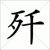 汉字 歼