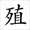 汉字 殖