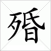 汉字 殙