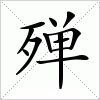 汉字 殚