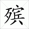 汉字 殡