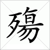 汉字 殤