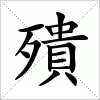 汉字 殨