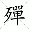 汉字 殫