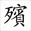 汉字 殯