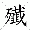 汉字 殱