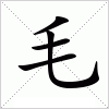 汉字 毛