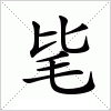 汉字 毞