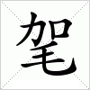 汉字 毠