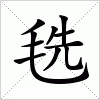 汉字 毨