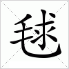 汉字 毬